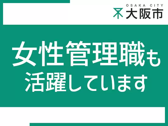 係長級以上の女性管理職の割合は約3割と女性も活躍しています！