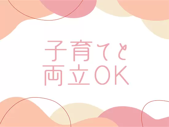 ライフスタイルに合わせた柔軟なワークスタイルを取り入れています！