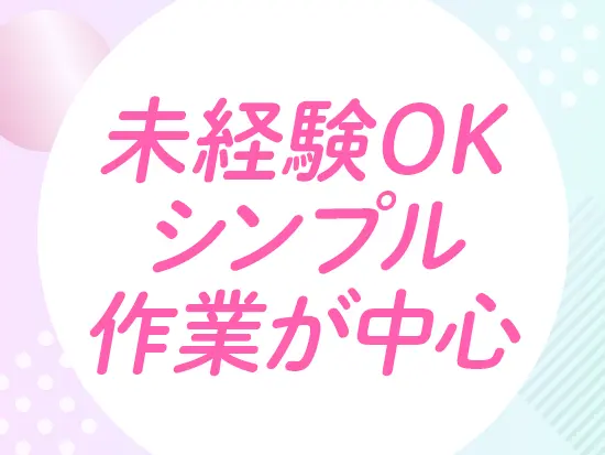 シンプルな作業がメインだから、事務経験がない方でも始めやすいお仕事です◎