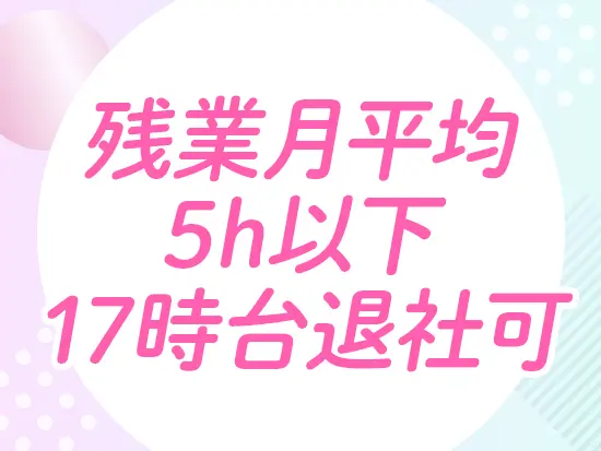 土日祝休みで、まとまったお休みが取れるのも嬉しいポイント♪仕事終わりの時間も大切にできます。
