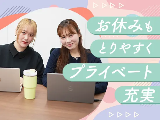 有給休暇の取得がしやすく、プライベートも充実！