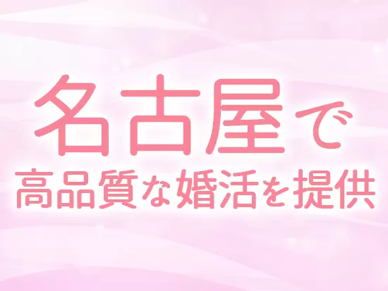 「婚活って楽しい！」を実感できるサービスを提供しています◎