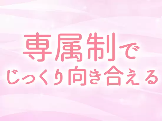 お客様にじっくり向き合い、幸せになるお手伝いに注力できる環境です。