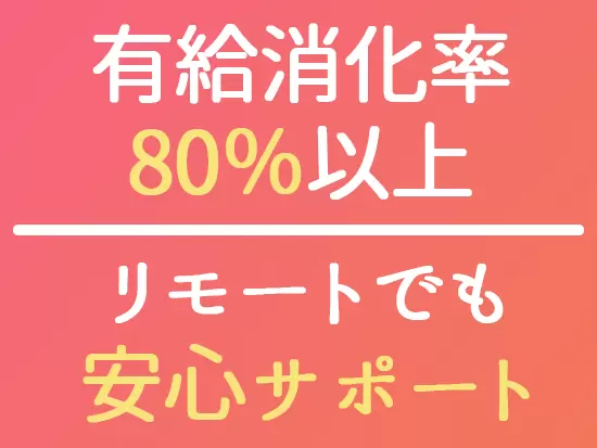 収入も働きやすさもバッチリ！ずっと腰を据えて働ける環境です◎