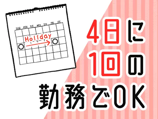 1回の出勤が終わったら、明け休みも含めて3連休！趣味を満喫できる環境です。