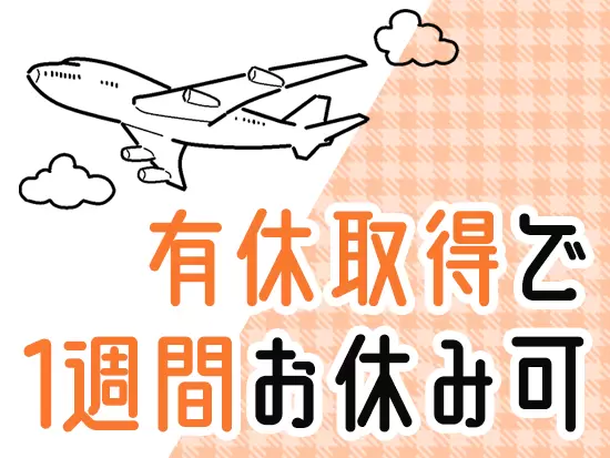 有給休暇を取得すれば、1週間のお休みも取得できます。旅行や帰省もしやすい環境です。