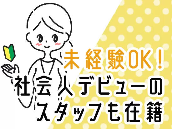 先輩社員もフロントスタッフ未経験スタートでしたので、安心してご応募ください！