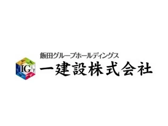 飯田グループホールディングスの中核企業という抜群の安定感を誇ります。