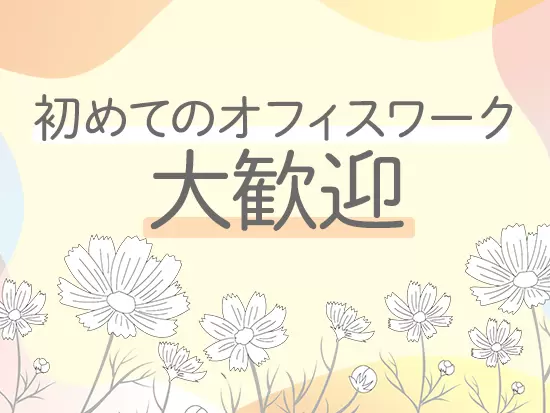 1からしっかり教える体制ができているので、 安心してお仕事に臨んでいただけます。