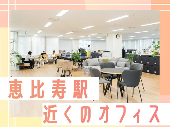 JR山手線、東京メトロ日比谷線など、アクセス便利な路線が乗り入れる恵比寿駅徒歩8分のオフィス勤務！