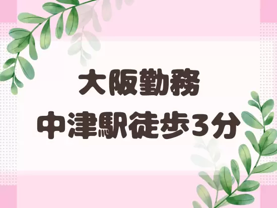 転勤はなく、腰を据えて働くことができます！
