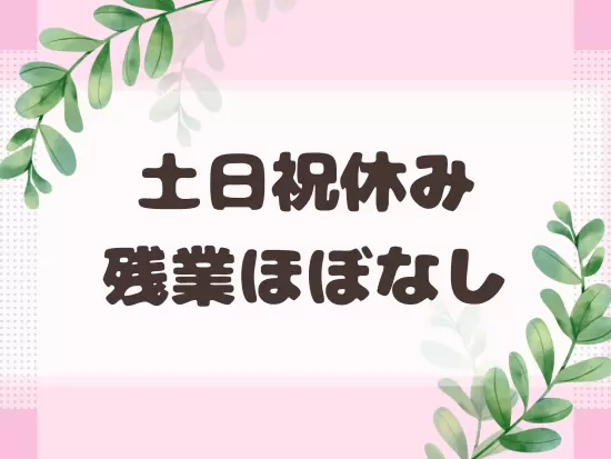 メリハリをつけて働けるので、プライベートや家庭と両立することが可能です！