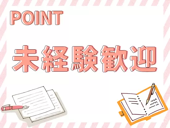 業務に必要な知識やスキルは入社後に身につけられるので、未経験でも大丈夫♪