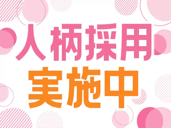 明るくコミュニケーションを取れる方であれば大歓迎です◎