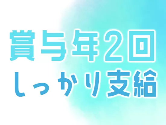 頑張りを給与で還元する制度を整えています！