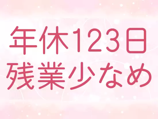 しっかりリフレッシュしながら働ける環境です。