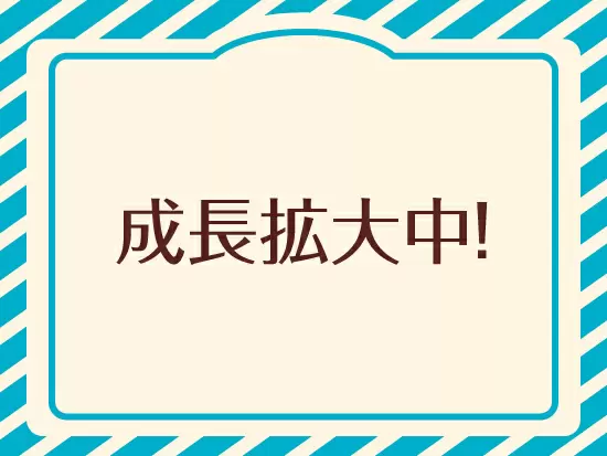 学びの多い環境でスキルを磨ける！
