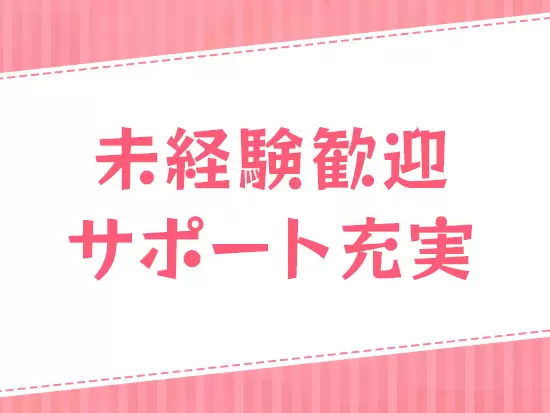 これまでの経験や知識は問いません。ゼロから頑張りたいという方を歓迎します！