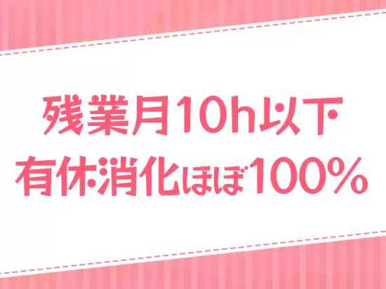 働きやすい環境が整っているので、プライベートの時間も満喫できます♪