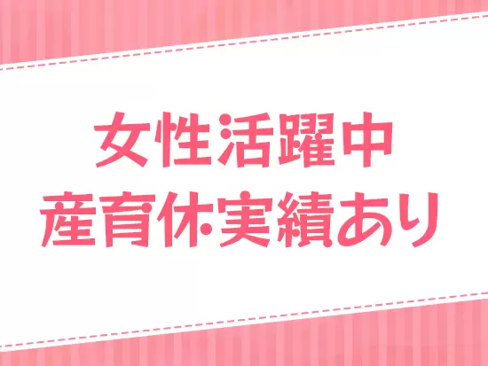 女性スタッフも活躍中。ライフステージが変化しても、安心して長くご活躍いただけます。