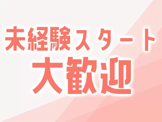 業務に関する知識・スキルは先輩社員がしっかりフォローします！