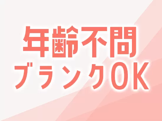 あなたの新しいスタートを応援するメンバーがお待ちしています！