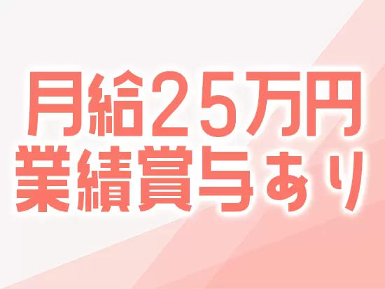 しっかり収入もUPできる制度を整えています！