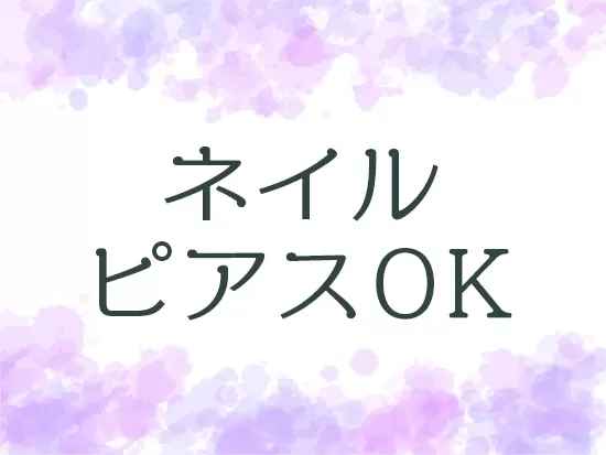 華美でなければ髪型は自由で、ネイルやピアスもOK！