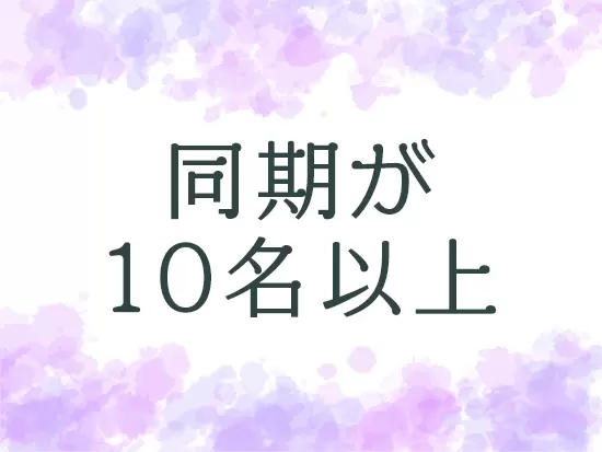 入社時期が一緒のため、仲間と楽しく働けます♪