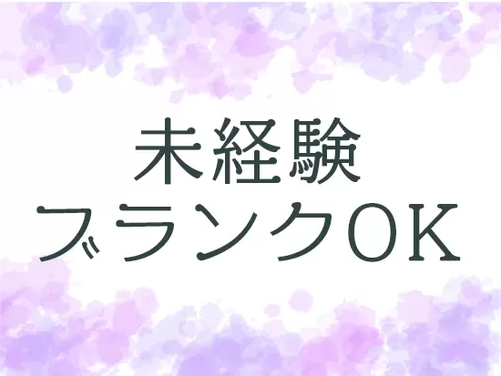 入社後、研修で基礎から学んでいただきますので、経験は一切不問です！