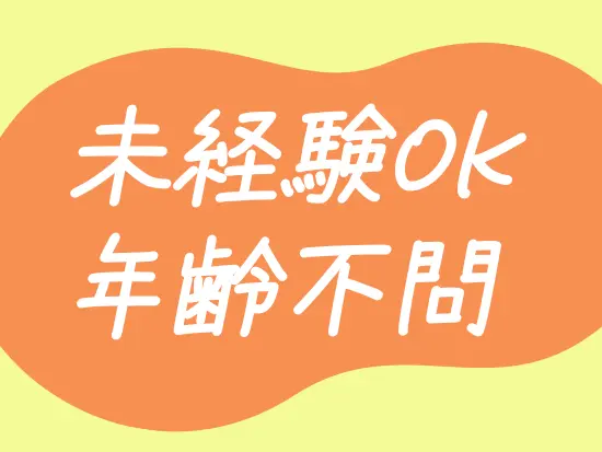 専門知識は入社後でも身につきますので、安心してご応募ください！
