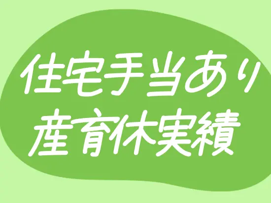 地域密着の確かな事業基盤があるから、福利厚生面にもしっかり力を入れられています！