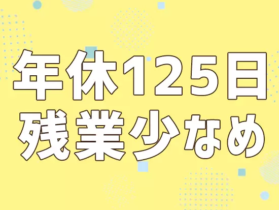 メリハリのついた働き方ができるので、プライベートを大切にしたい方にもピッタリです♪