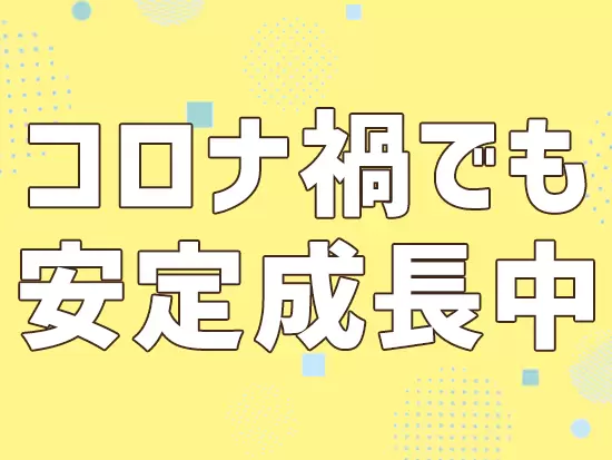 安定して伸びている会社ですので、安心してご入社いただけます！