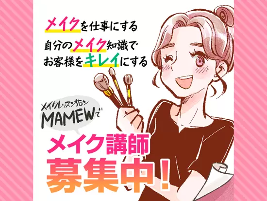 MAMEW独自のメイク手法を習得し、お客様に美を提供しましょう！