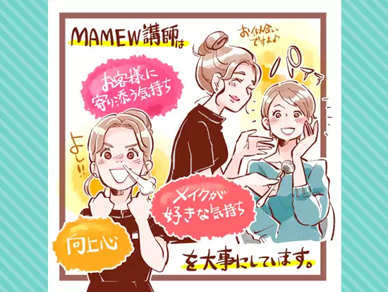 選考では「好きなメイクを仕事にしたい･･･」というあなたの想いを重視します。