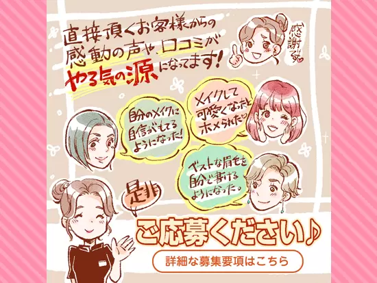 お客様からの嬉しいお声が何よりも励みにつながります！