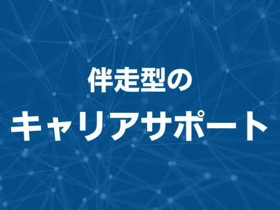 キャリアアドバイザーがあなたの将来をサポート！理想のキャリアへ最短距離で駆け上がれます！
