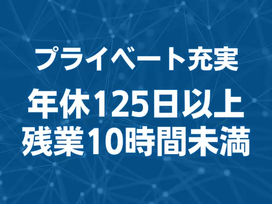 収入・働き方だけではなく、労働環境も高水準！自分の時間もしっかり確保できます。