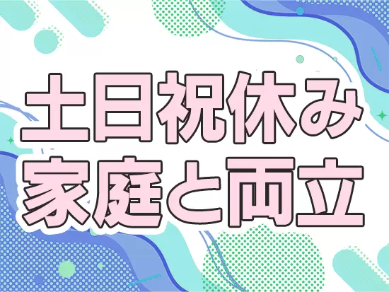 お子さんが3歳まで取れる育児休業や短時間勤務制度もあり、子育て世代も活躍中です。