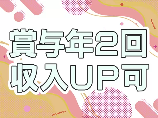 明確な評価基準があることから、頑張りを正当に評価。早期のキャリアアップ＆収入UPが実現可能◎