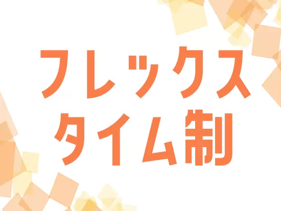 メリハリをつけて働ける体制を整えています！