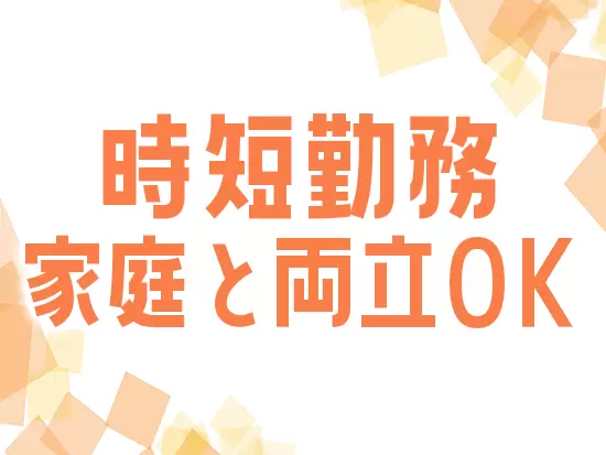 女性が活躍しやすい環境づくりにこだわっています！