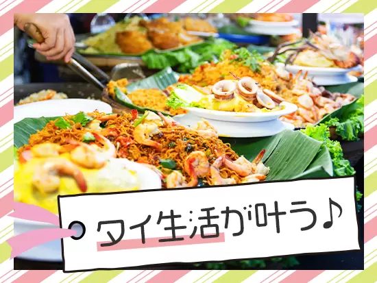 BPO Bangkokでは、ワクワクするタイでの生活があなたを待っています♪