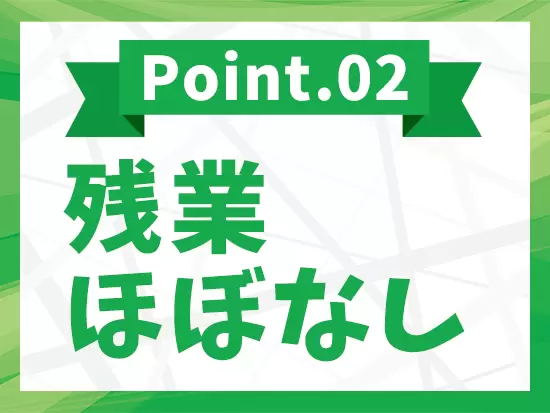 仕事とプライベート、メリハリをつけて働けます。