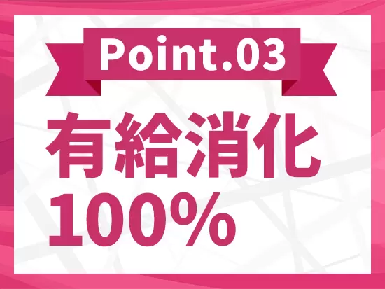 チームで業務に取り組むので休みやすい職場です。