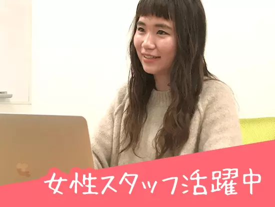 女性が安心して働けるように、育児支援などの制度も充実させています！