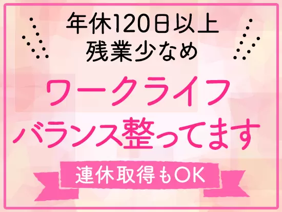 残業も少なく、メリハリをつけて働けます。連休取得もOKですので、プライベートも充実させられます！