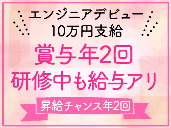 スキルを身につけるほど、お給料が上がっていくのも、エンジニアの魅力。まさに“現代の手に職”です！