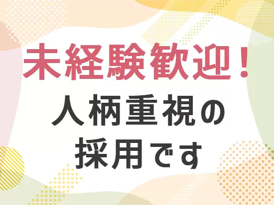 面接ではちょっと言いにくかったことも、 当社では遠慮なく聞かせてください。